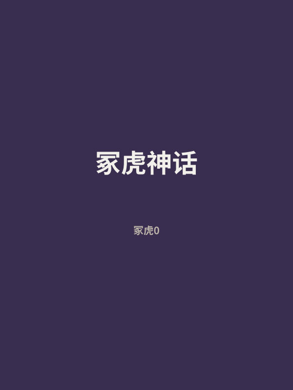 冢虎神话 封面