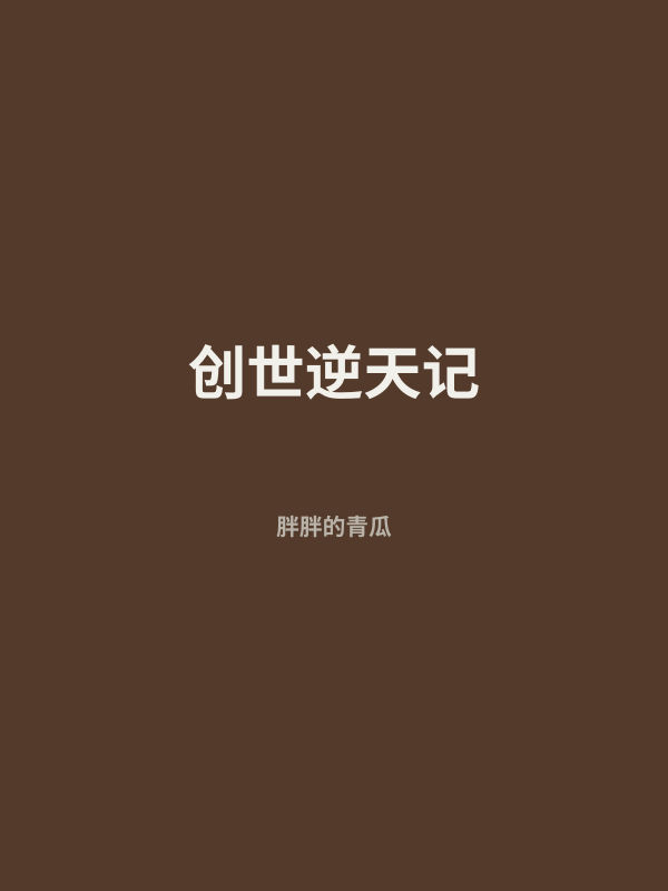 创世逆天记 封面