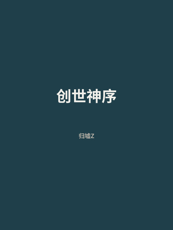 创世神序 封面