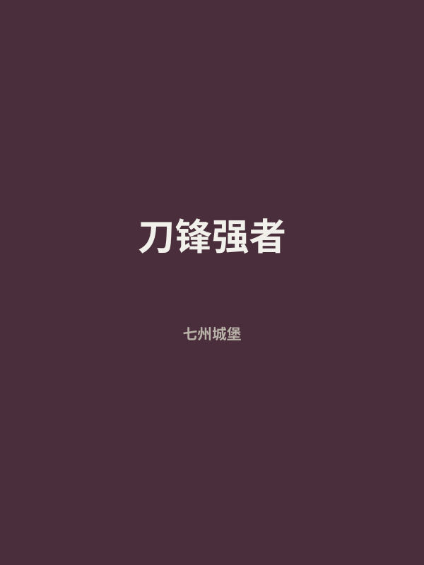 刀锋强者 封面