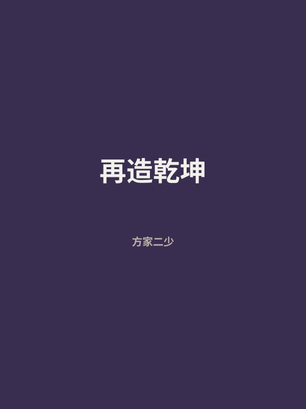 再造乾坤 封面