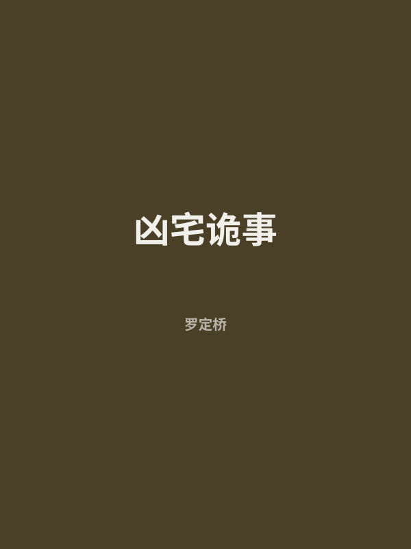 凶宅诡事 封面