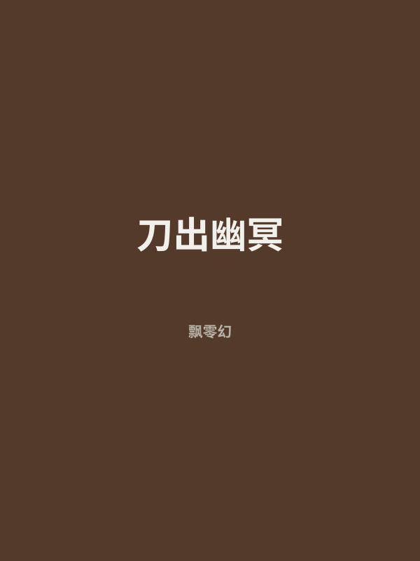 刀出幽冥 封面
