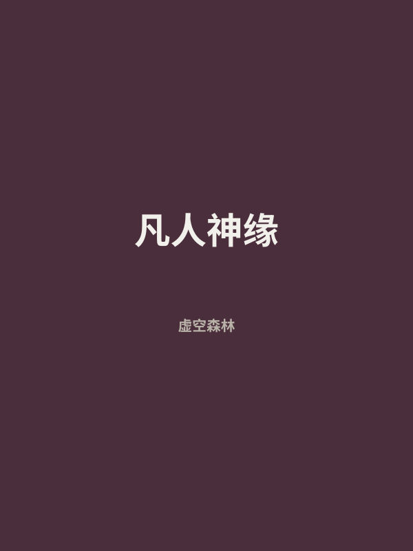 凡人神缘 封面