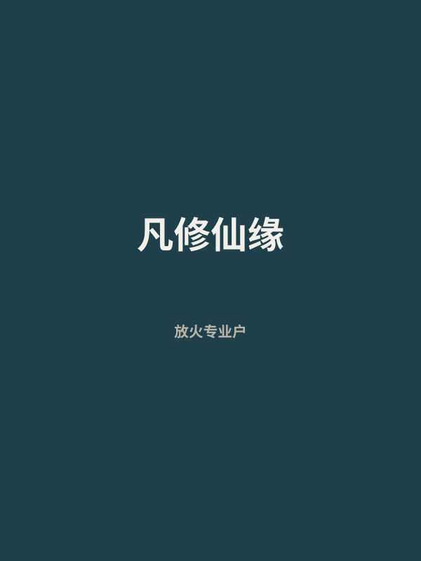 凡修仙缘 封面