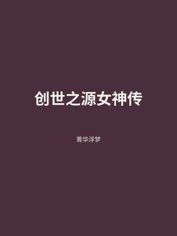 创世之源女神传 封面