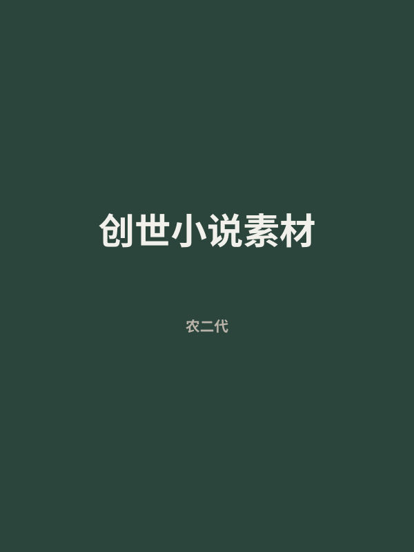 创世小说素材 封面