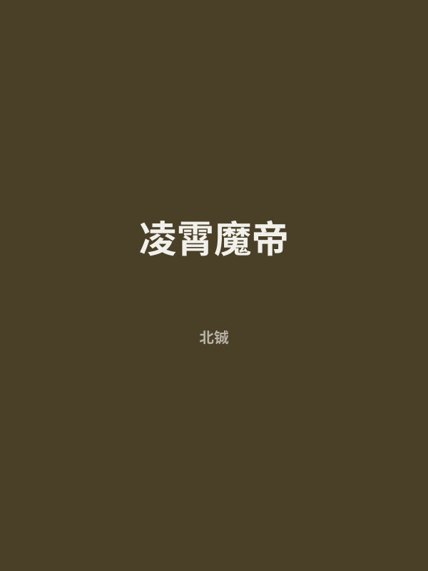 凌霄魔帝 封面