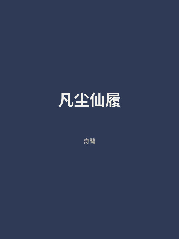 凡尘仙履 封面