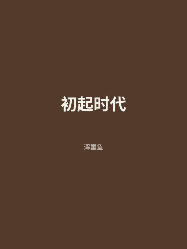 初起时代 封面