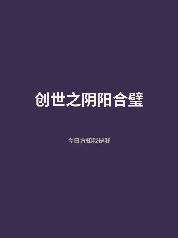 创世之阴阳合璧 封面