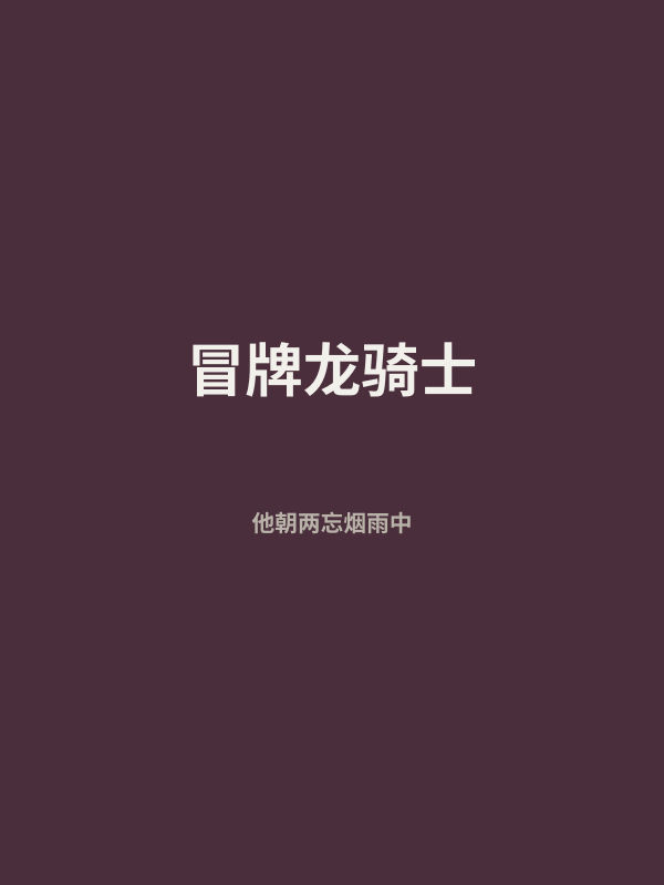 冒牌龙骑士 封面