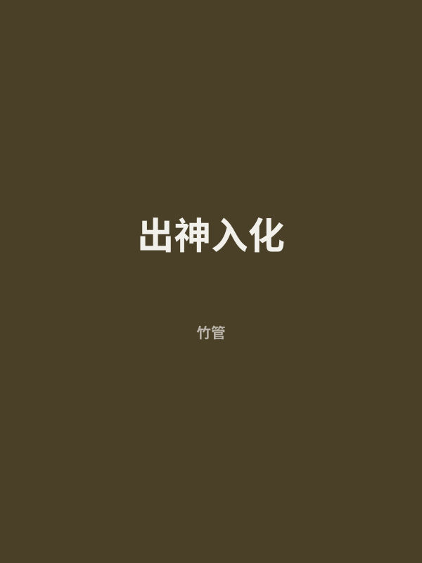 出神入化 封面