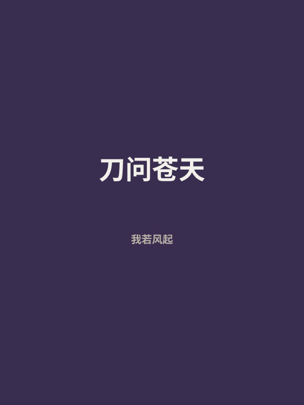 刀问苍天 封面