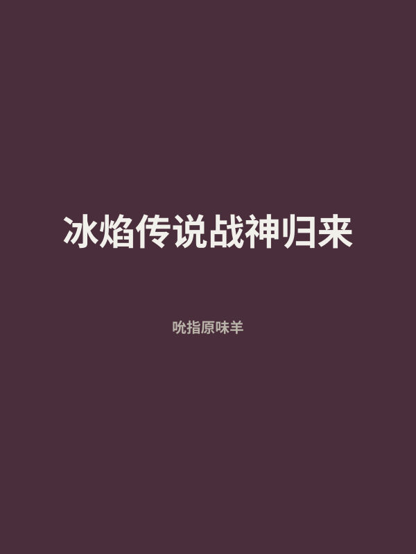 冰焰传说战神归来 封面