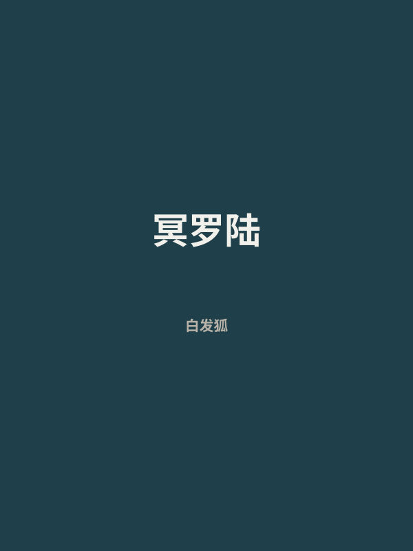 冥罗陆 封面
