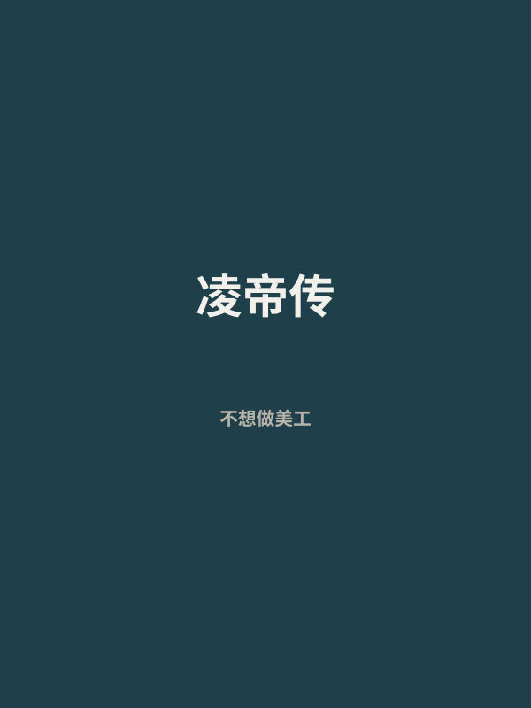 凌帝传 封面