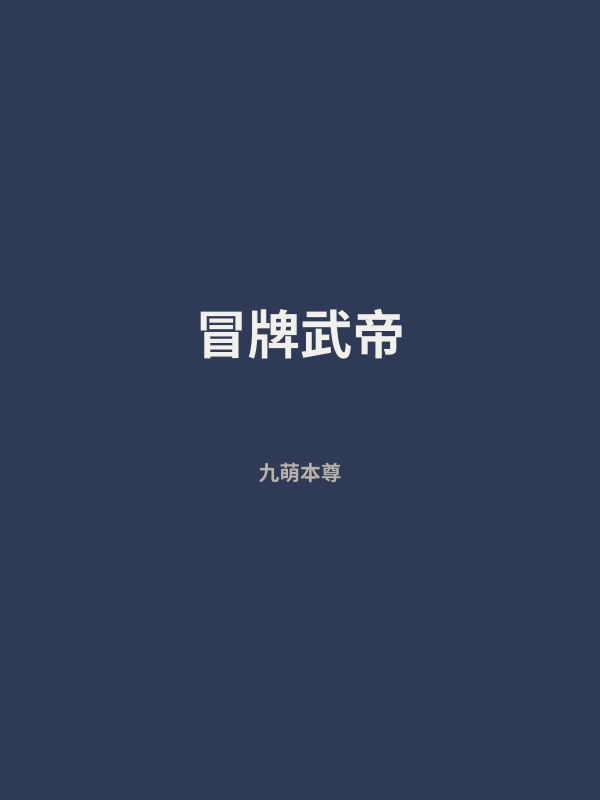 冒牌武帝 封面