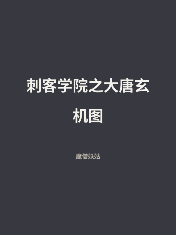 刺客学院之大唐玄机图 封面