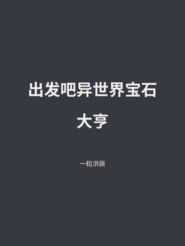 出发吧异世界宝石大亨 封面