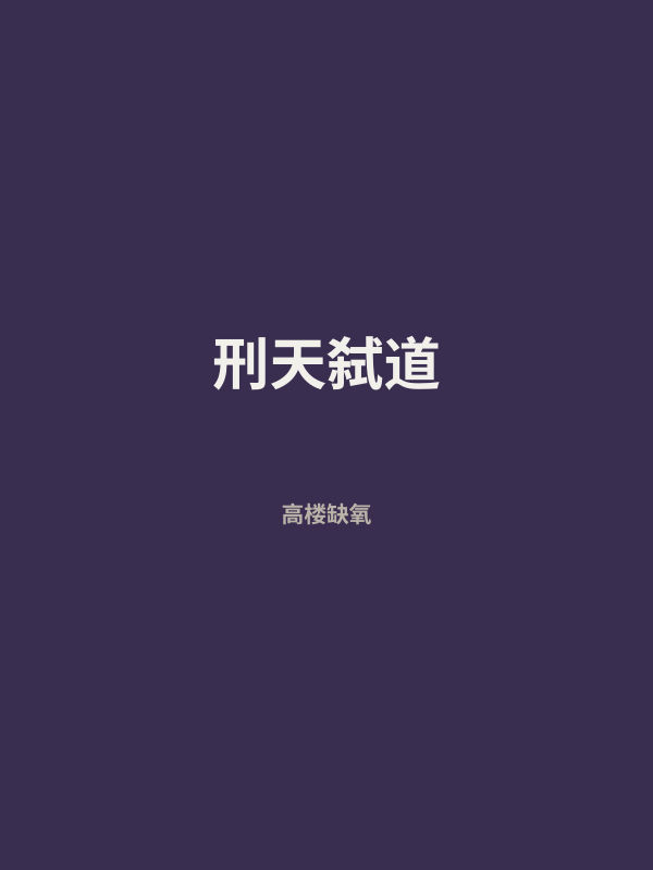 刑天弑道 封面