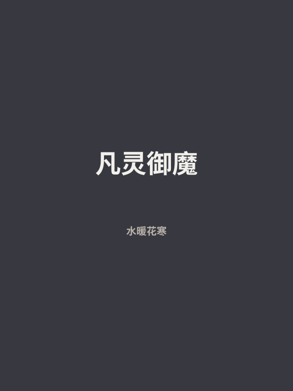 凡灵御魔 封面