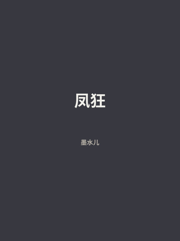 凤狂 封面