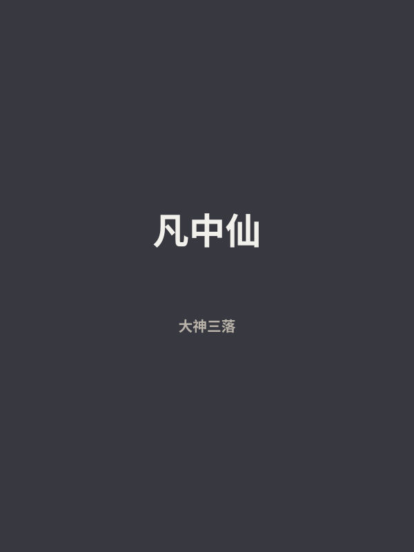 凡中仙 封面