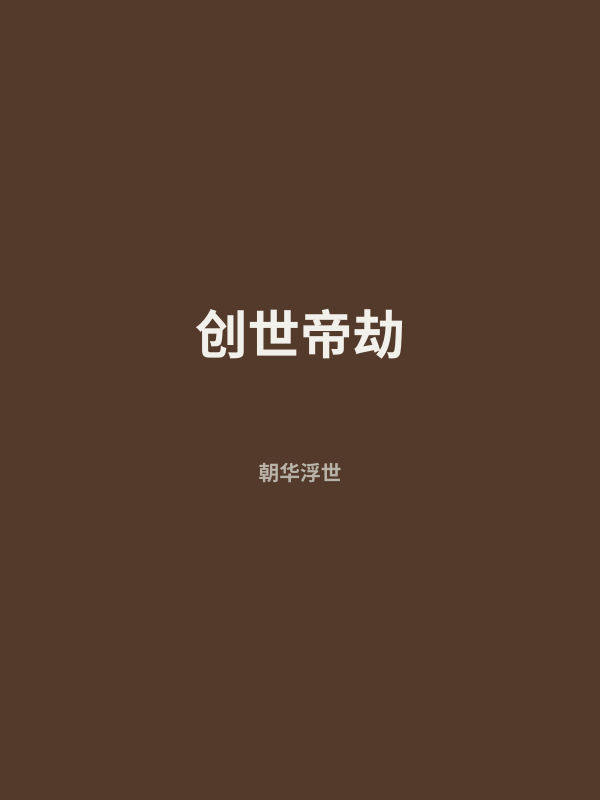 创世帝劫 封面