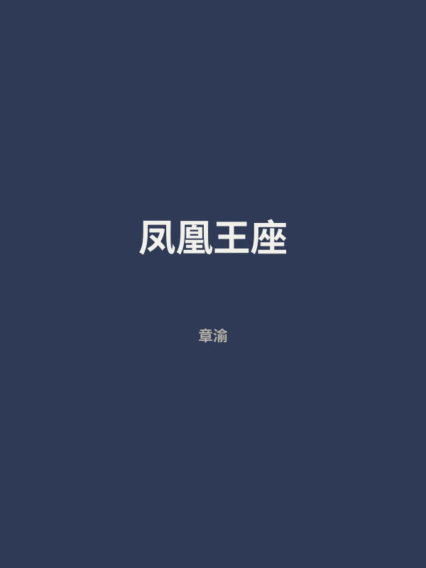 凤凰王座 封面
