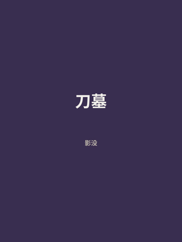 刀墓 封面