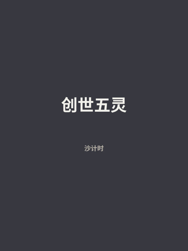 创世五灵 封面