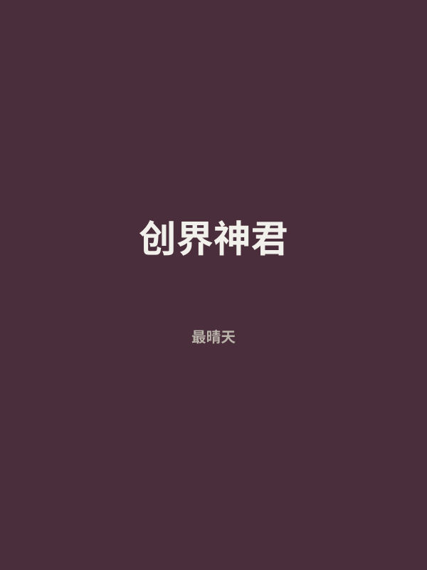 创界神君 封面