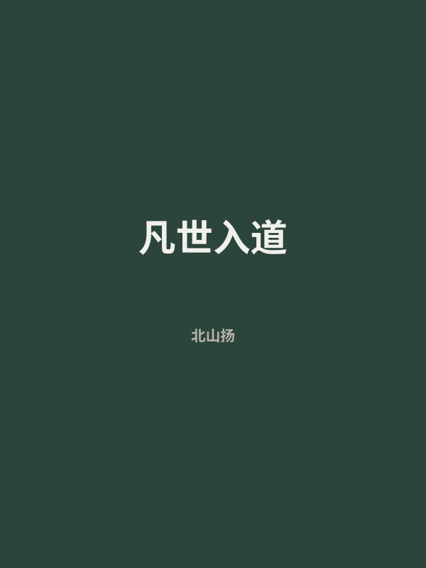 凡世入道 封面