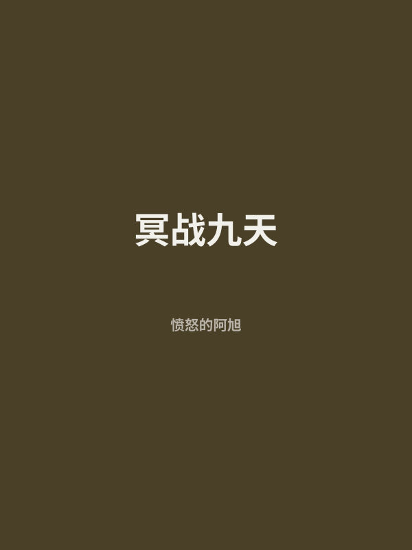 冥战九天 封面