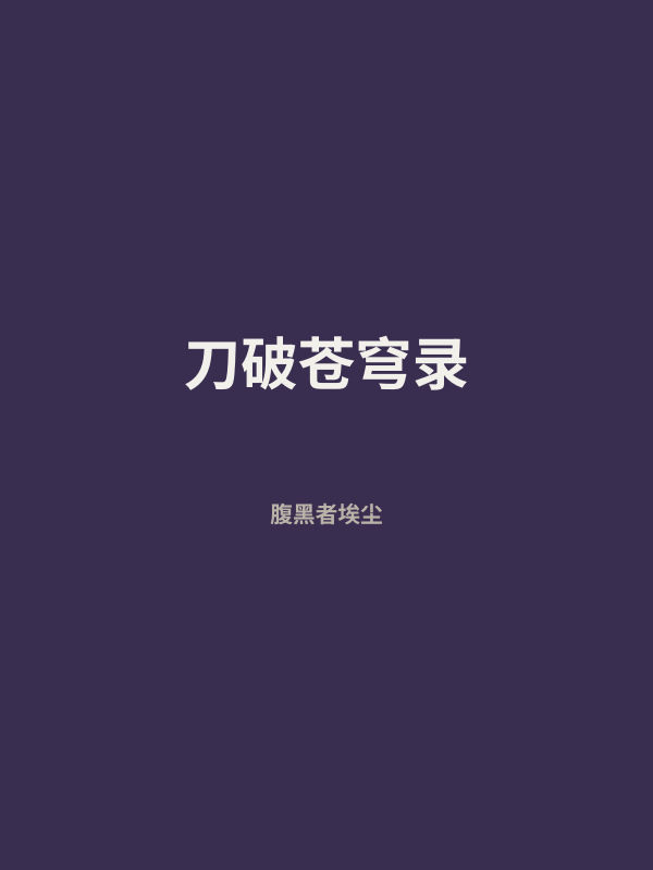 刀破苍穹录 封面