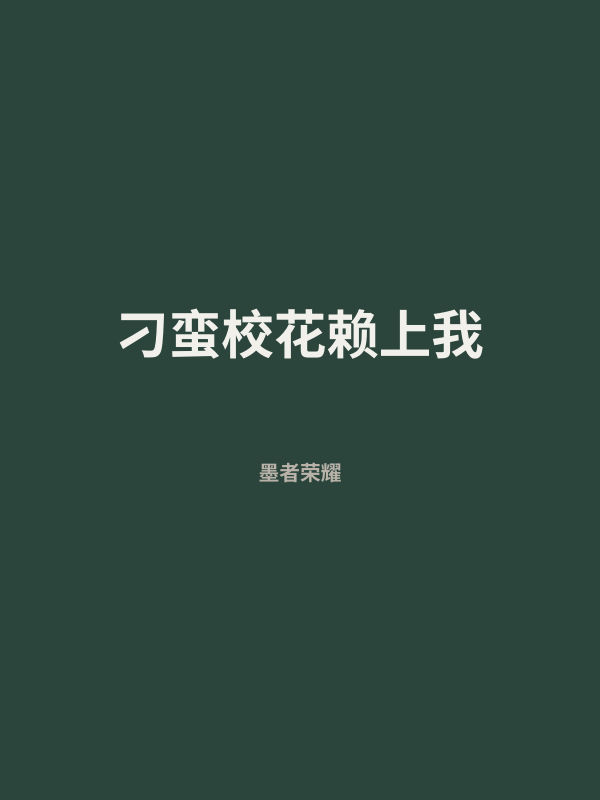 刁蛮校花赖上我 封面