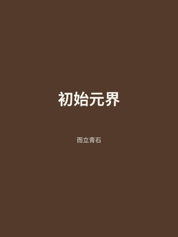 初始元界 封面