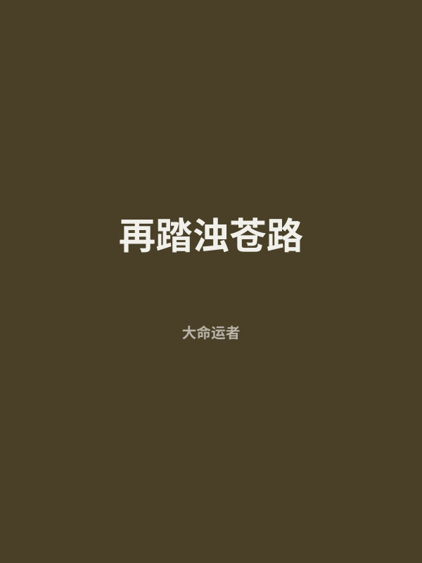 再踏浊苍路 封面