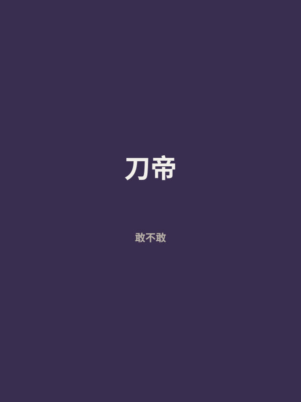 刀帝 封面