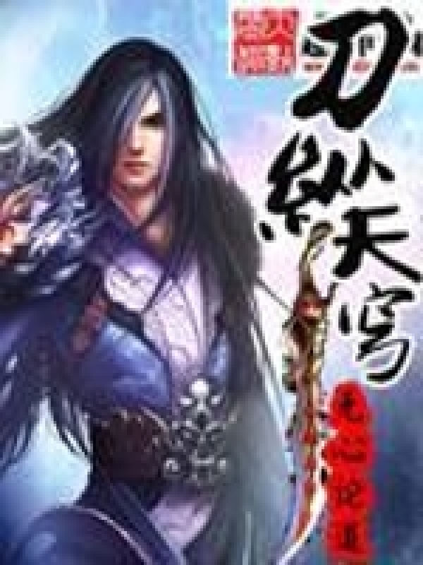 刀纵天穹 封面