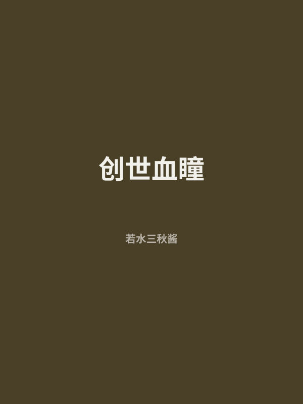 创世血瞳 封面