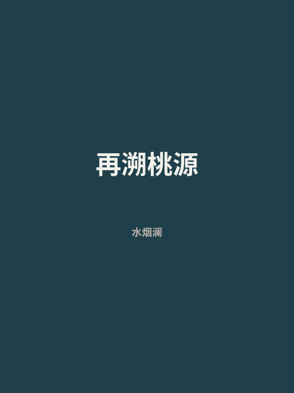 再溯桃源 封面