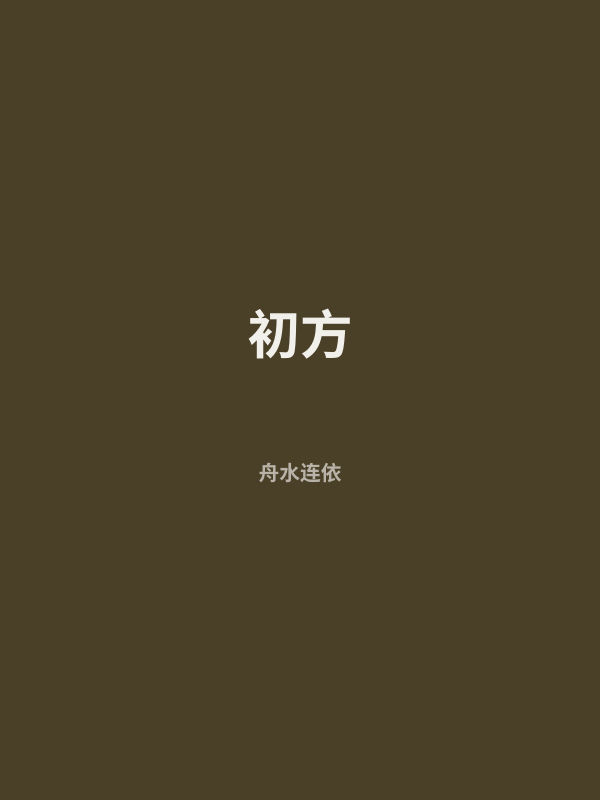 初方 封面