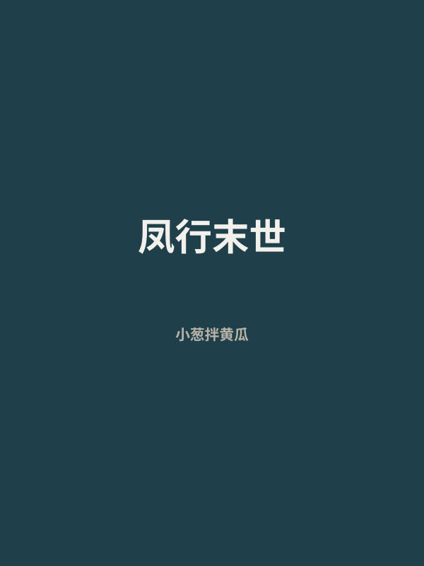 凤行末世 封面