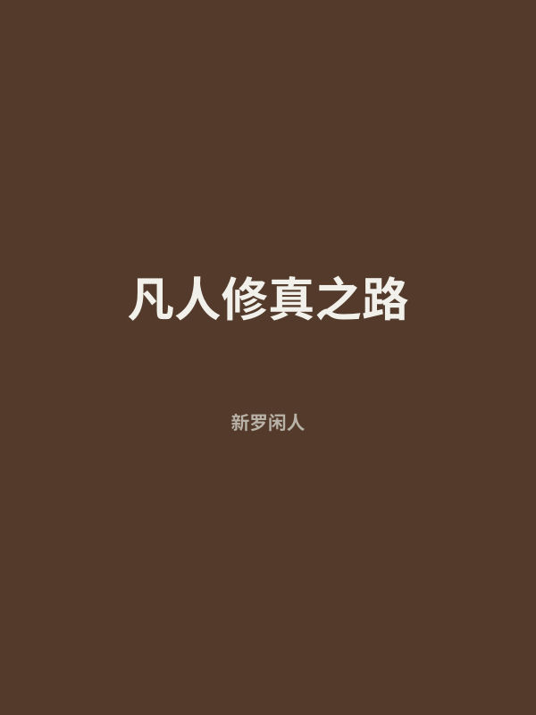 凡人修真之路 封面