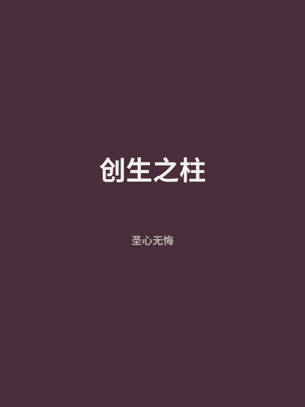 创生之柱 封面
