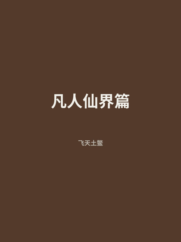 凡人仙界篇 封面
