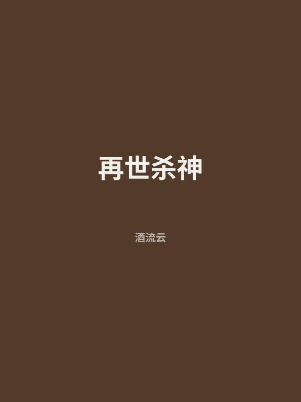 再世杀神 封面