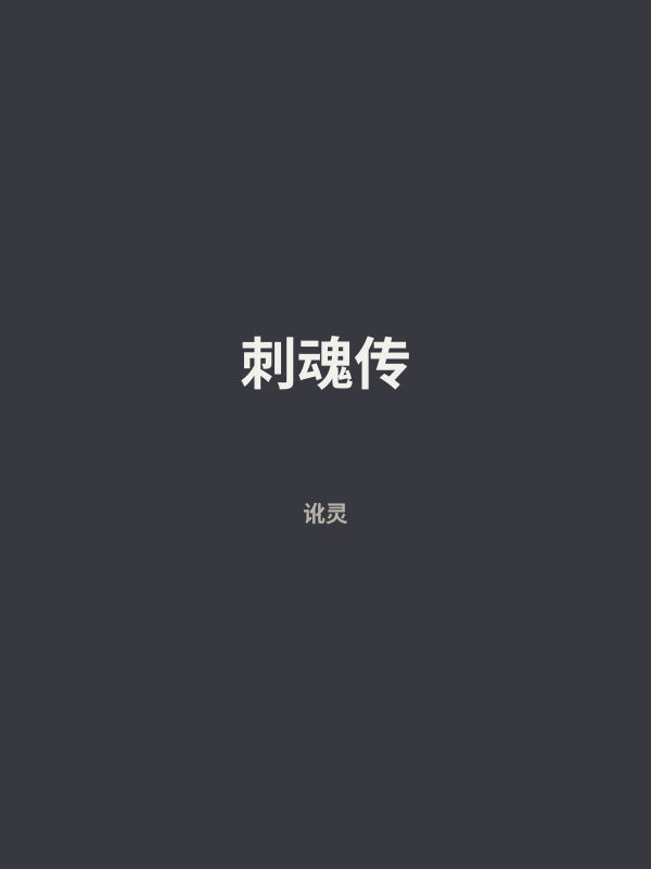 刺魂传 封面
